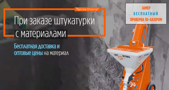 Механизированная / Машинная штукатурка в Москве и Подмосковье Машинная штукатурка
